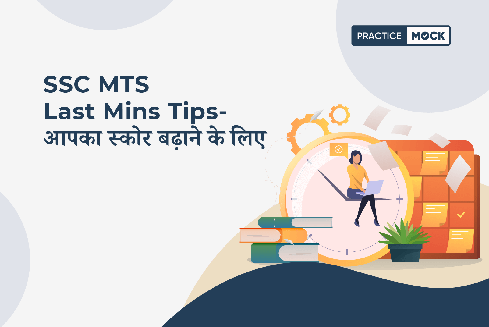 SSC MTS Last Mins Tips- आपका स्कोर बढ़ाने के लिए